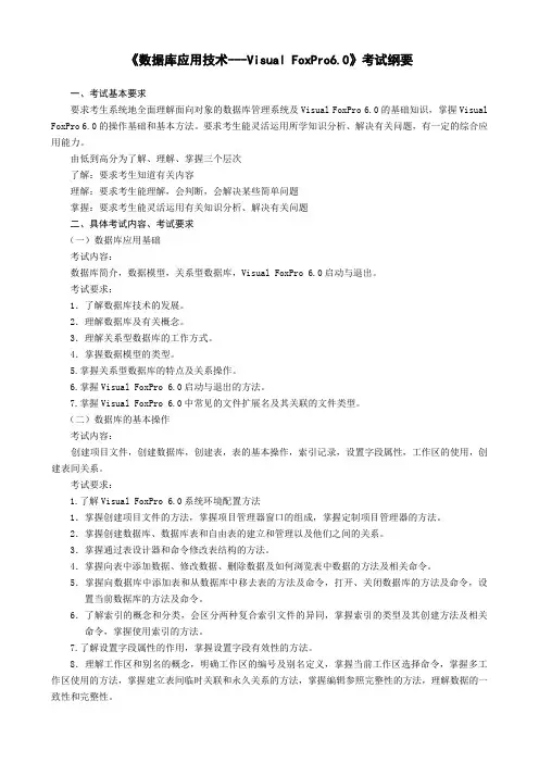 6数据库基础VF考纲修订