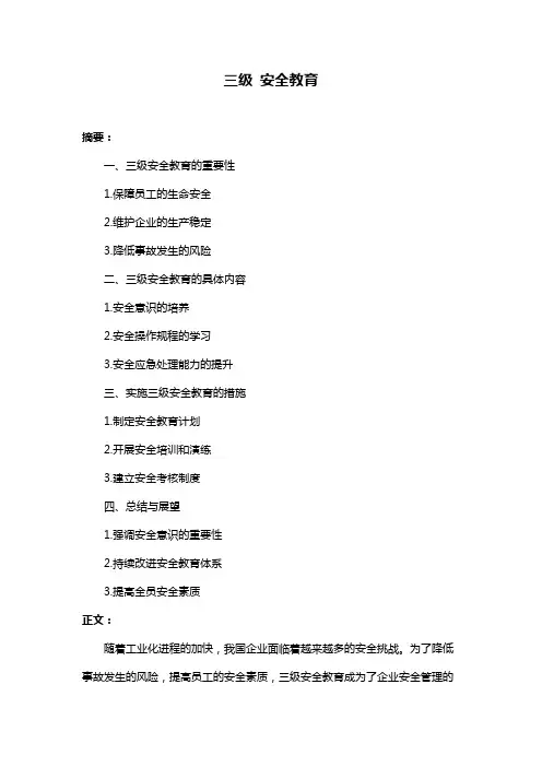 三级 安全教育