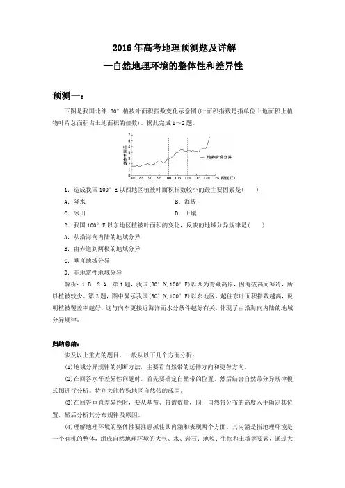 2016年高考地理预测题及详解—自然地理环境的整体性和差异性