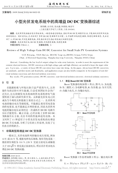 小型光伏发电系统中的高增益DC_DC变换器综述