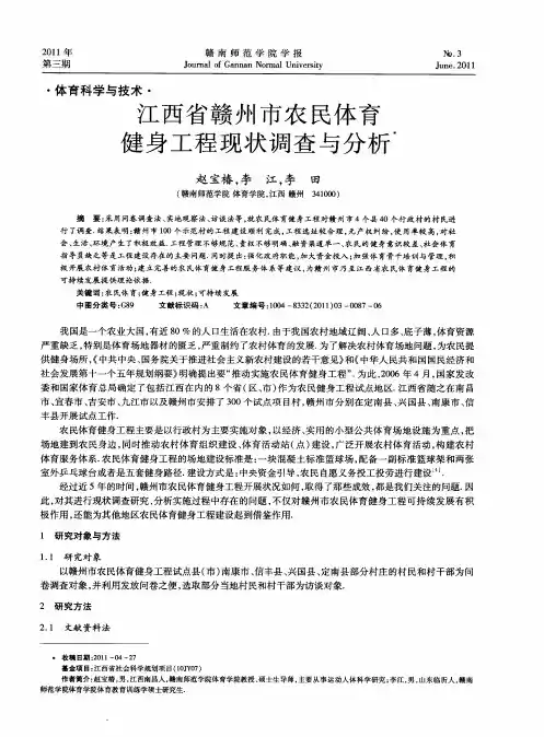 江西省赣州市农民体育健身工程现状调查与分析