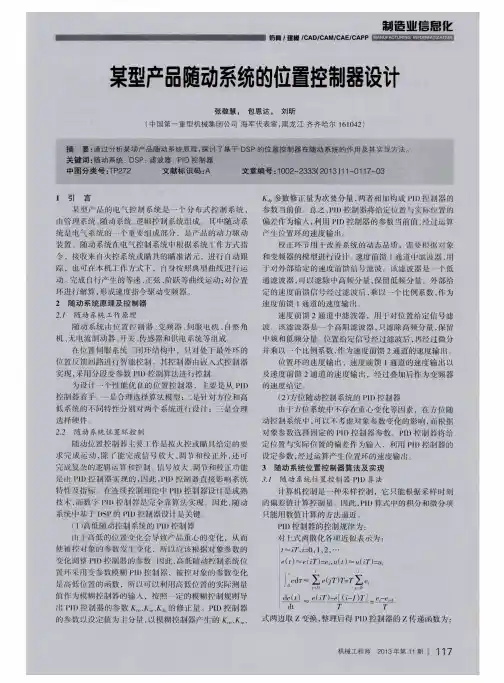 某型产品随动系统的位置控制器设计