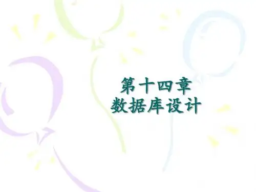 第十四章 数据库设计