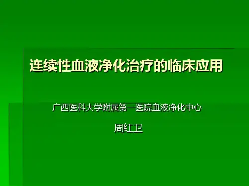连续性肾脏替代治疗的临床应用