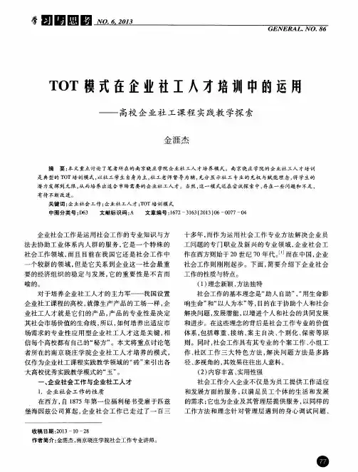 TOT模式在企业社工人才培训中的运用——高校企业社工课程实践教学探索