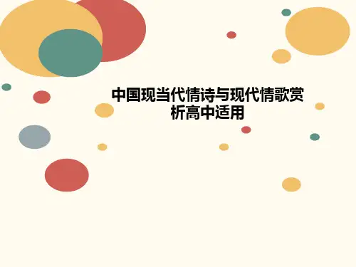 中国现当讲义代情诗与现代情歌赏析高中适用