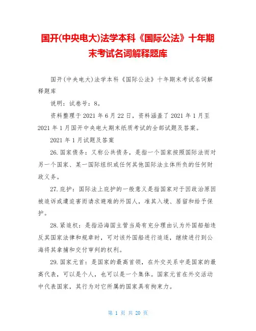 国开(中央电大)法学本科《国际公法》十年期末考试名词解释题库