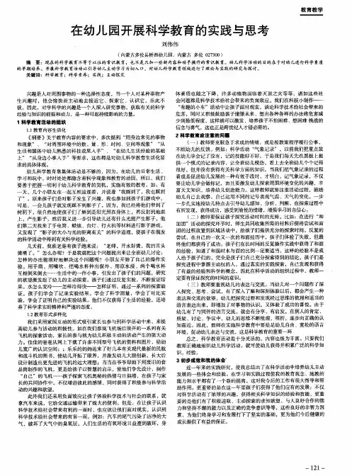 在幼儿园开展科学教育的实践与思考