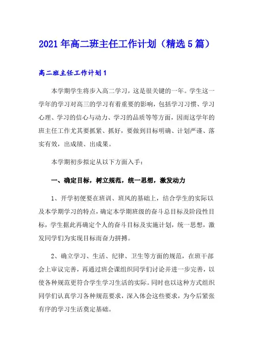 2021年高二班主任工作计划(精选5篇)