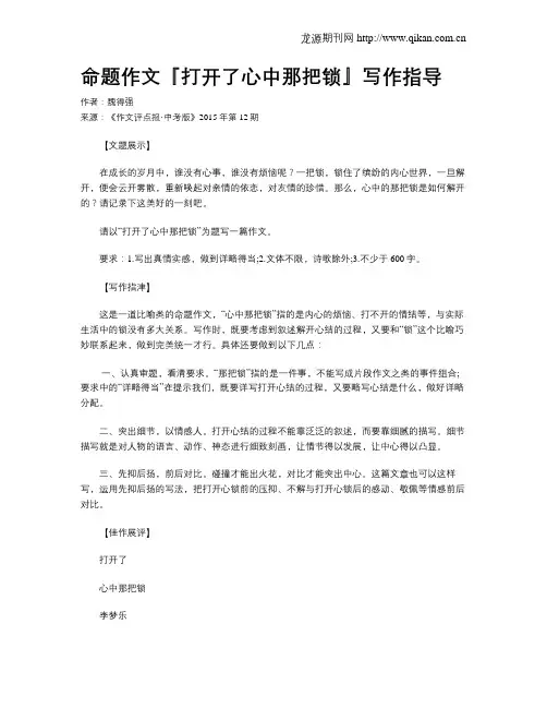 命题作文『打开了心中那把锁』写作指导