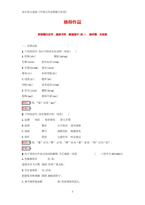 人教版高中语文中国古代诗歌散文欣赏练习：2.3 积雨辋川庄作 旅夜书怀 新城道中(其一) 扬州慢 长相思 