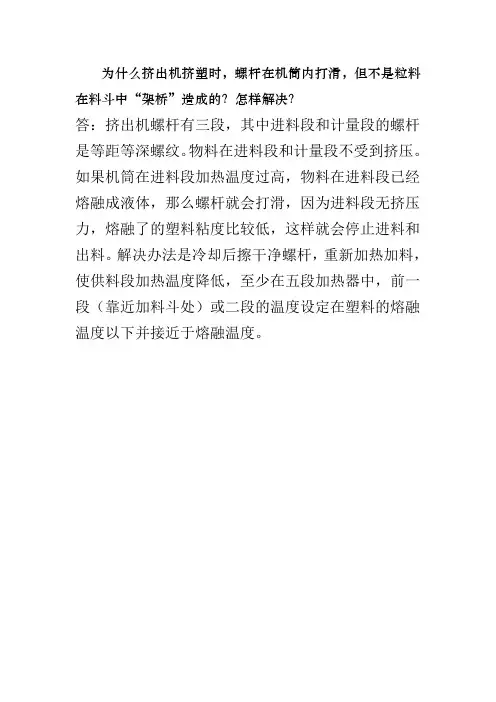 为什么挤出机挤塑时,螺杆在机筒内打滑,但不是粒料在料斗中“架桥”造成的？怎样解决