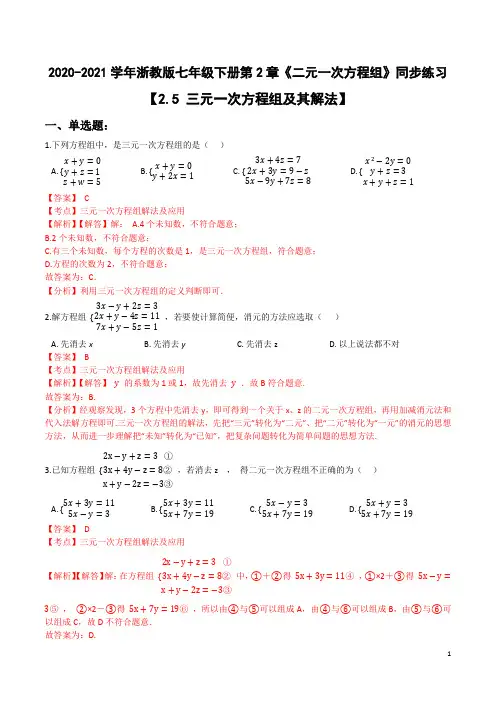 2.5 三元一次方程组及其解法(解析版)