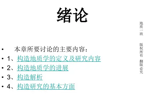构造地质学