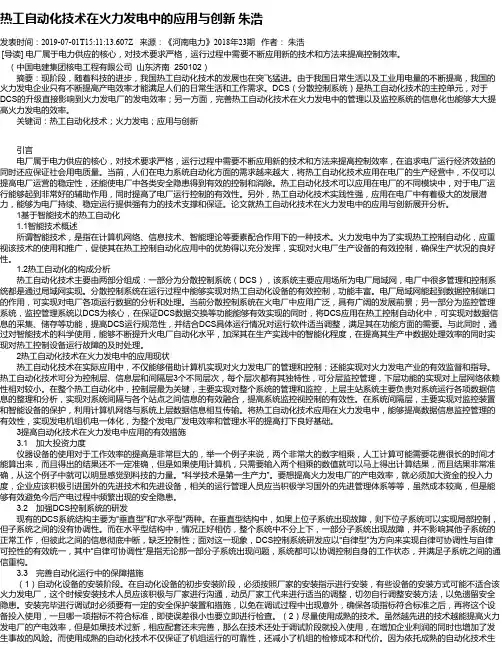 热工自动化技术在火力发电中的应用与创新 朱浩