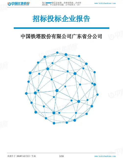 中国铁塔股份有限公司广东省分公司-招投标数据分析报告