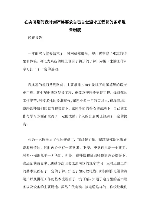 在实习期间我时刻严格要求自己自觉遵守工程部的各项规章制度