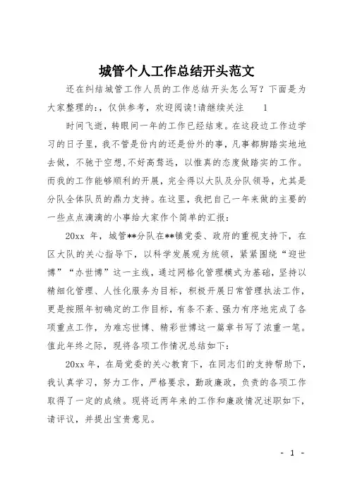 城管个人工作总结开头范文