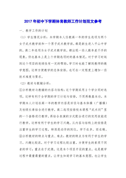 2017年初中下学期体育教师工作计划范文参考