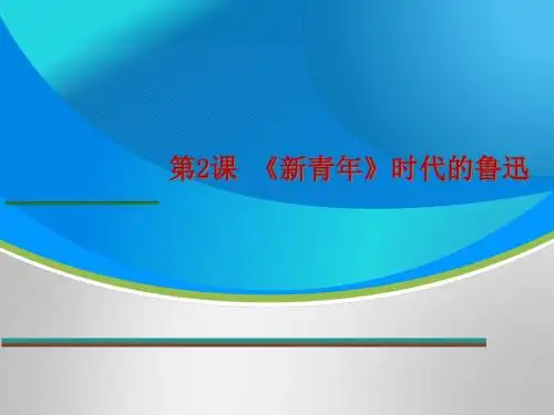 高中语文《新青年时代的鲁迅》PPT1