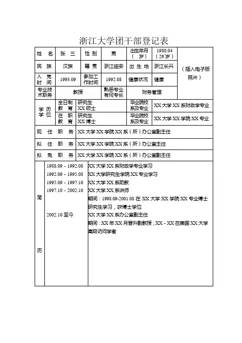 干 部 简 要 情 况 登 记 表 - 共青团浙江大学委员会
