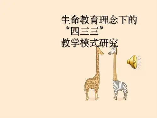 生命教育理念下四三三教学模式