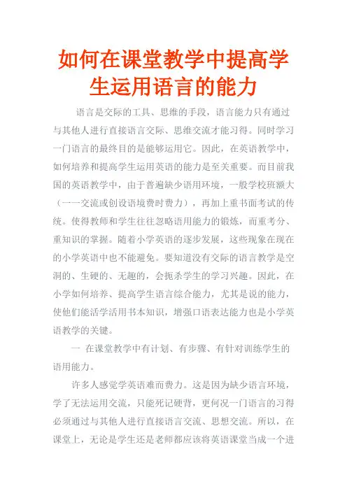 浅谈如何在课堂教学中提高学生运用语言的能力