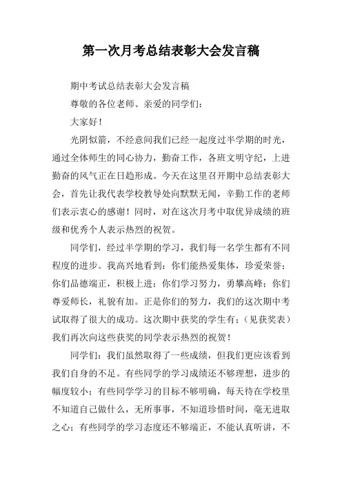 第一次月考总结表彰大会发言稿