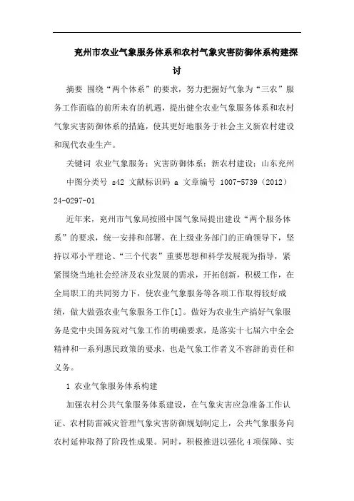兖州市农业气象服务体系和农村气象灾害防御体系构建论文