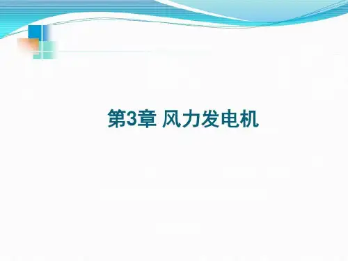 风力发电技术规范53页PPT