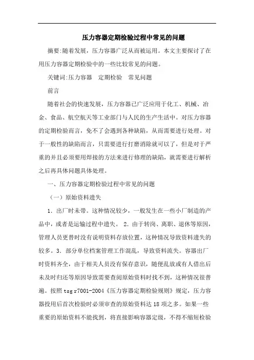 压力容器定期检验过程中常见的问题