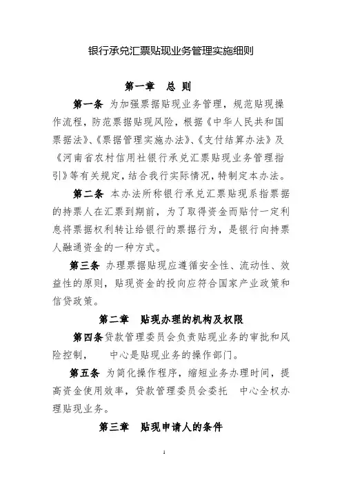 汇票贴现业务管理实施细则