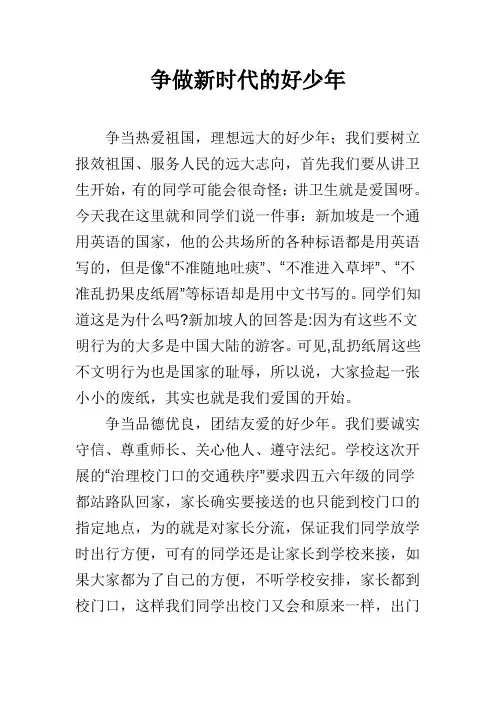 争做新时代的好少年