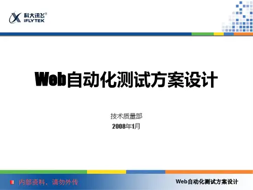 Web自动化测试方案设计