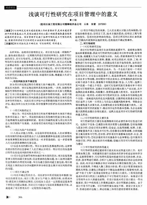 浅谈可行性研究在项目管理中的意义