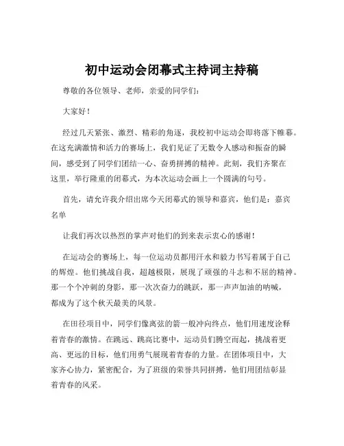 初中运动会闭幕式主持词主持稿