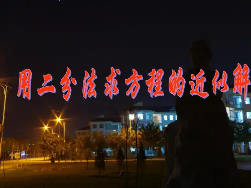 二分法求零点