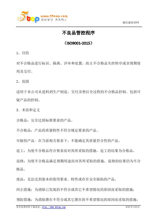 不良品管控程序(含表格)