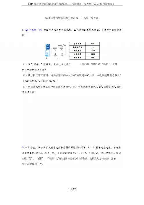 2019年中考物理试题分类汇编练习——热学综合计算专题(word版包含答案)
