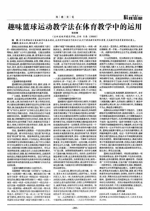趣味篮球运动教学法在体育教学中的运用