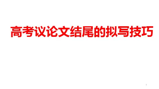 高中作文 议论文结尾拟写技巧 课件(22张PPT)