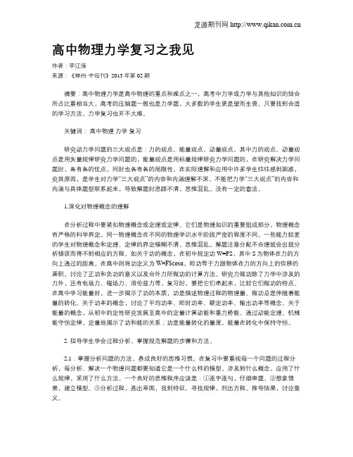 高中物理力学复习之我见