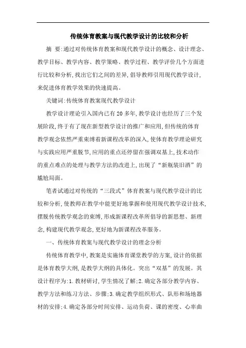 传统体育教案与现代教学设计的比较和分析