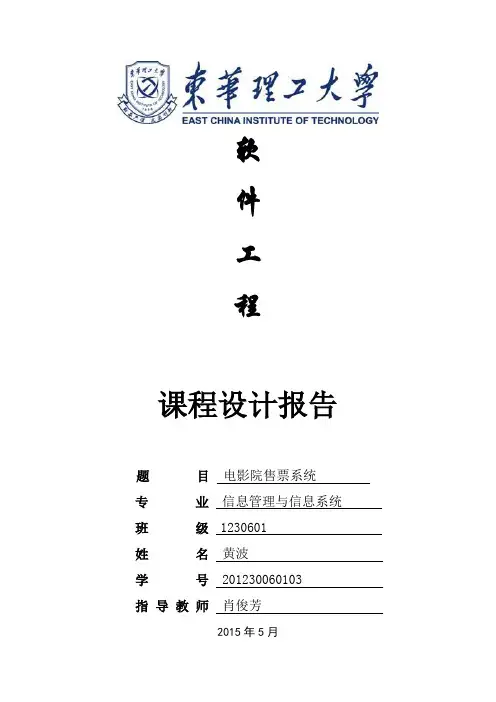 软件工程,电影院售票系统