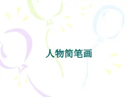 卡通人物简笔画ppt