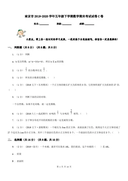 南京市2019-2020学年五年级下学期数学期末考试试卷C卷