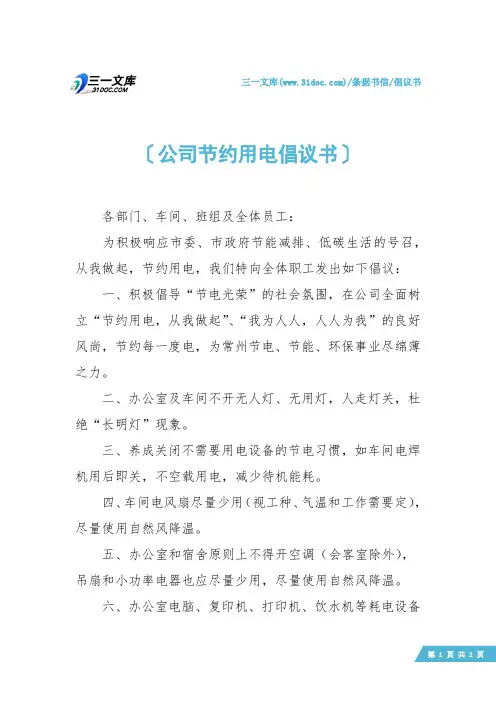 【倡议书】公司节约用电倡议书