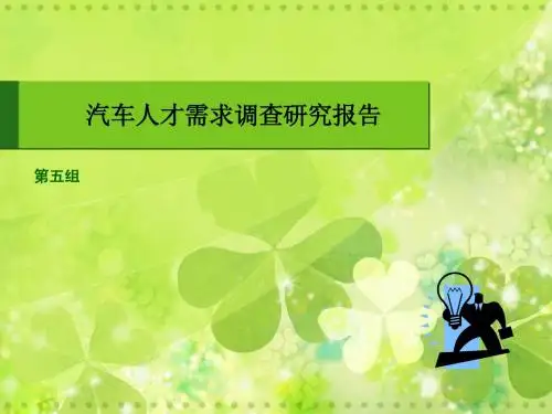 汽车人才需求调查研究报告