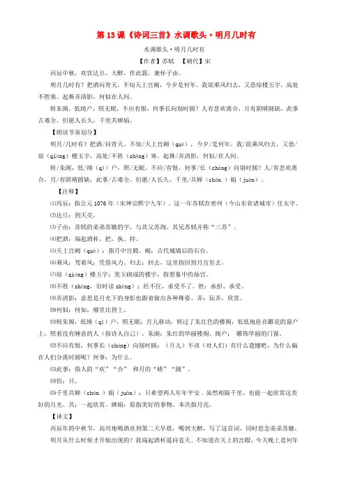 2018年九年级语文上册第三单元第13课诗词三首水调歌头·明月几时有练习题新人教版