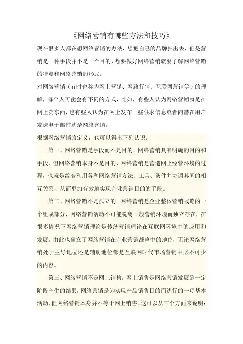 网络营销有哪些方法与技巧